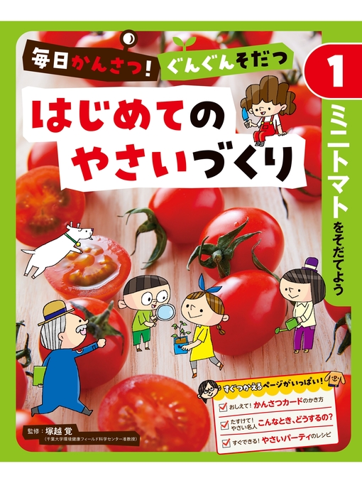 塚越覚作の毎日かんさつ!　ぐんぐんそだつ　はじめてのやさいづくり　ミニトマトをそだてようの作品詳細 - 貸出可能